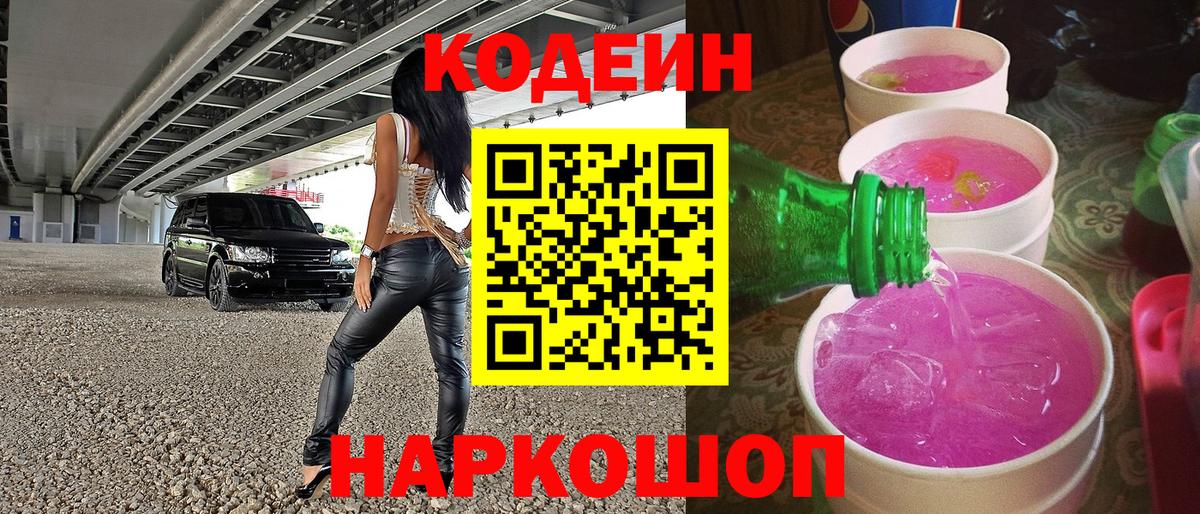 Кодеиновый сироп Lean напиток Lean (лин)  Анжеро-Судженск  Codein напиток Lean (лин) 